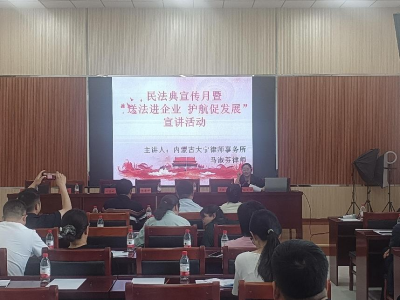 宁城县政协开展2025年民法典宣传月暨“送法进企业 护航促发展”宣讲活动