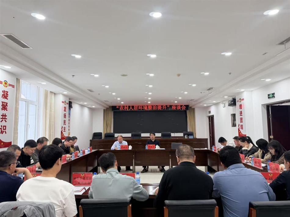 县政协经济科技委组织召开 “农村人居环境整治提升”专题座谈会