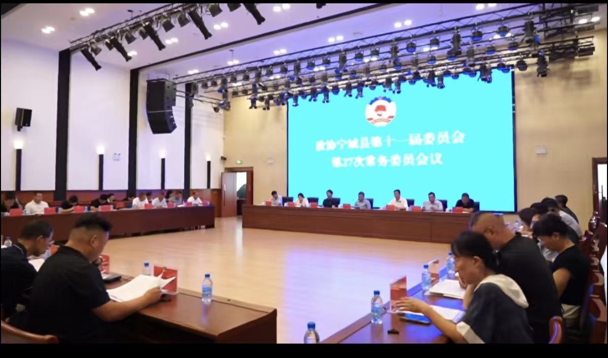 政协宁城县第十一届委员会常务委员会第二十七次会议召开